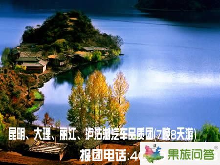昆明、大理、麗江、瀘沽湖汽車品質(zhì)團（7晚8天游）